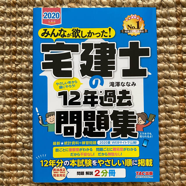 TAC出版(タックシュッパン)のみんなが欲しかった! 宅建士の12年過去問題集 2020年度版 エンタメ/ホビーの本(資格/検定)の商品写真