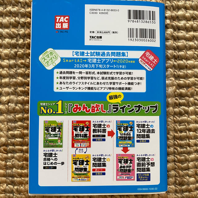 TAC出版(タックシュッパン)のみんなが欲しかった! 宅建士の12年過去問題集 2020年度版 エンタメ/ホビーの本(資格/検定)の商品写真