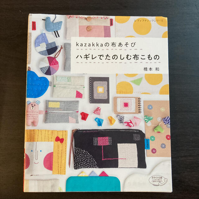 kazakkaの布あそび「ハギレでたのしむ布こもの」 エンタメ/ホビーの本(住まい/暮らし/子育て)の商品写真