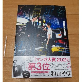 カドカワショテン(角川書店)のカラオケ行こ！　和山やま(その他)