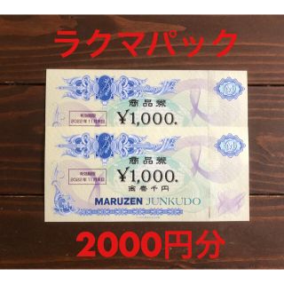 丸善 ジュンク堂 株主優待 2000円分(ショッピング)