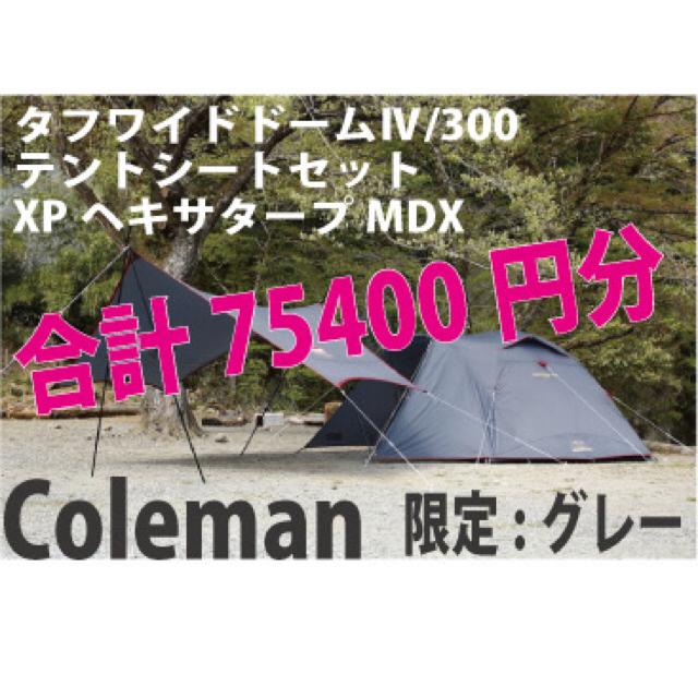 Coleman   新品限定グレータフワイドドームⅣ シートセット XP