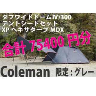 coleman コールマン XP ヘキサタープ MDX グレー　新品 限定カラー