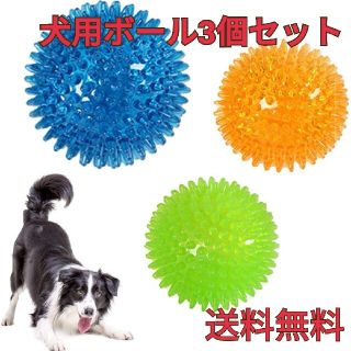 美青様専用犬おもちゃ 3個 犬用ボール 噛むおもちゃ 音 おもちゃ  天然ゴム(犬)