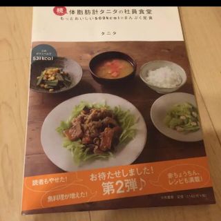 タニタ(TANITA)の続 タニタの社員食堂 本(料理/グルメ)