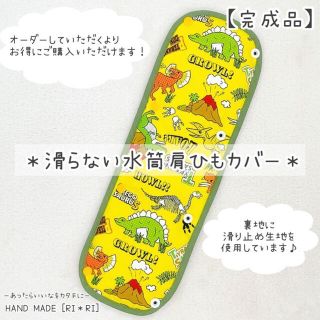 【滑り止め付き♪】＊水筒肩ひもカバー＊かわいい恐竜たちイエロー(外出用品)