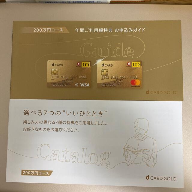 dカードゴールド　200万円年間利用特典 税込22,000円相当クーポン券