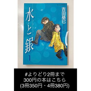 コウダンシャ(講談社)のまこさん【よりどり2冊まで300円】「水と銀 1」 「智慧の実のことば」セット(青年漫画)