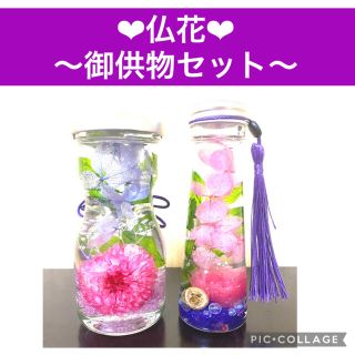 【仏花】〜御供物〜❤︎華やかバックリボン❤︎ターフェル瓶/テーパー瓶2本セット♪(プリザーブドフラワー)