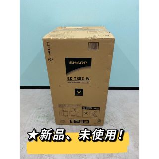 シャープ(SHARP)の新品　シャープ洗濯機　ES-TX8E洗濯8.0kg乾燥4.5kg 2021年製(洗濯機)