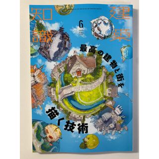 建築知識2021年6月号(専門誌)