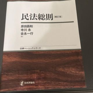 民法総則 補訂版(人文/社会)