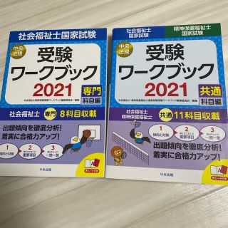 社会福祉士国家試験　受験ワークブック　2021(資格/検定)