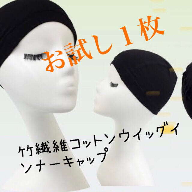 医療用　ウイッグ用　竹繊維コットンインナーキャップ　お試し１枚ブラック レディースのウィッグ/エクステ(その他)の商品写真