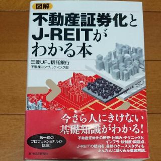 「図解不動産証券化とJ-REITがわかる本」三菱UFJ信託銀行株式会社(ビジネス/経済)