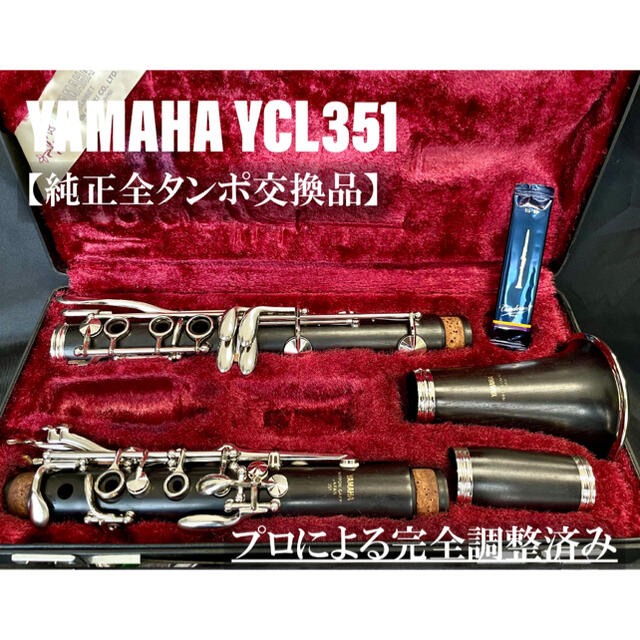 【良品 メンテナンス済】YAMAHA YCL351 クラリネット