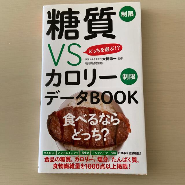 糖質制限ＶＳカロリ－制限デ－タＢＯＯＫ どっちを選ぶ！？ エンタメ/ホビーの本(健康/医学)の商品写真