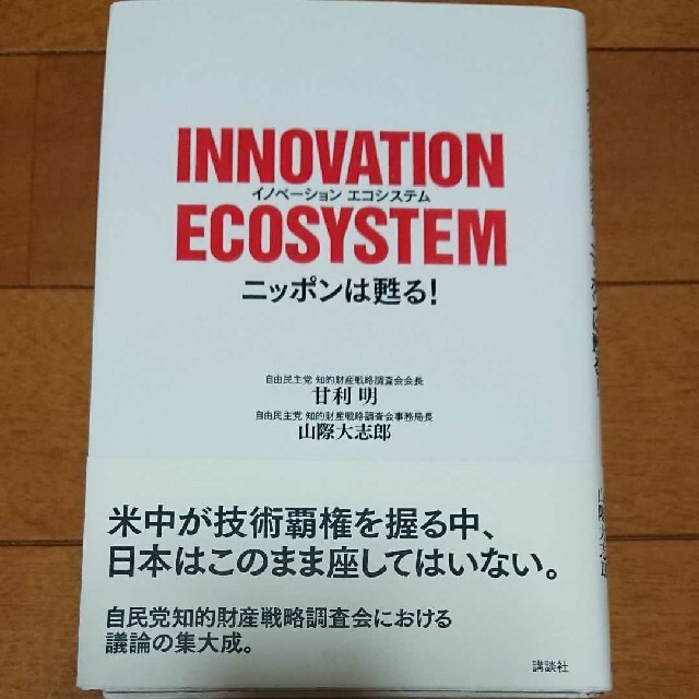 講談社(コウダンシャ)の🎌「INNOVATION ECOSYSTEM ニッポンは甦る!」甘利 明  他 エンタメ/ホビーの本(人文/社会)の商品写真