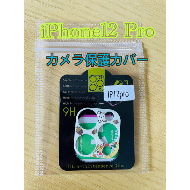 iPhone12Pro カメラ保護カバー チップとデイル スマホ/家電/カメラのスマホアクセサリー(保護フィルム)の商品写真