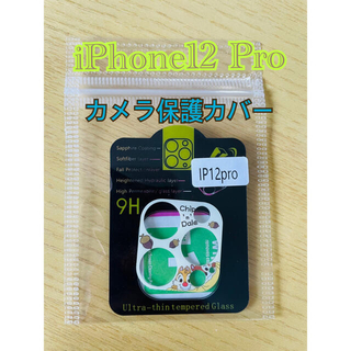 iPhone12Pro カメラ保護カバー チップとデイル(保護フィルム)