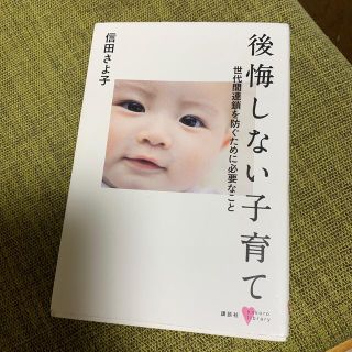 後悔しない子育て 世代間連鎖を防ぐために必要なこと(結婚/出産/子育て)