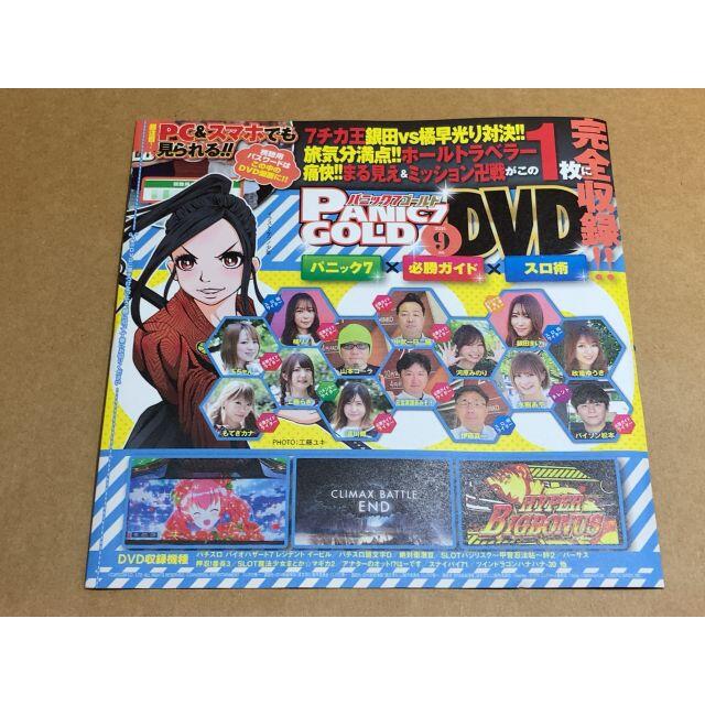 DVD付きパニック７ゴールド2021年9月号 エンタメ/ホビーのテーブルゲーム/ホビー(パチンコ/パチスロ)の商品写真