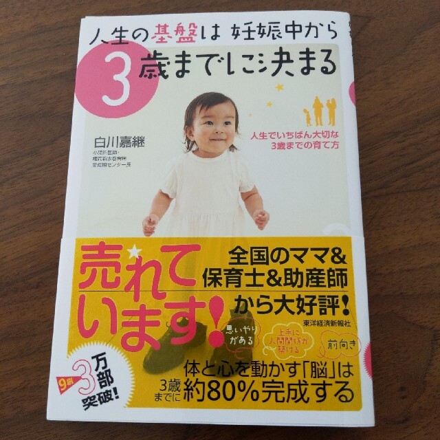 人生の基盤は妊娠中から３歳までに決まる 人生でいちばん大切な３歳までの育て方 エンタメ/ホビーの雑誌(結婚/出産/子育て)の商品写真