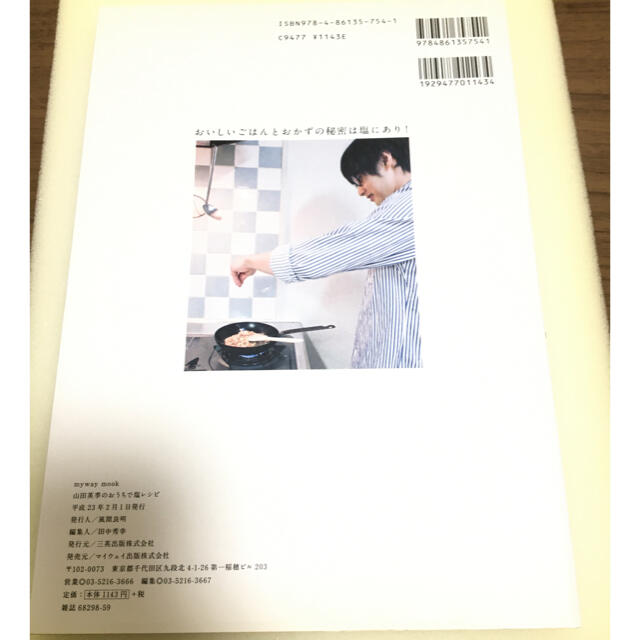 山田英季のおうちで塩レシピ : 「塩」をおぼえたら料理がもっと楽しくなる! エンタメ/ホビーの本(料理/グルメ)の商品写真