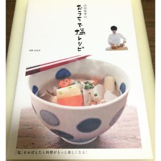 山田英季のおうちで塩レシピ : 「塩」をおぼえたら料理がもっと楽しくなる!(料理/グルメ)