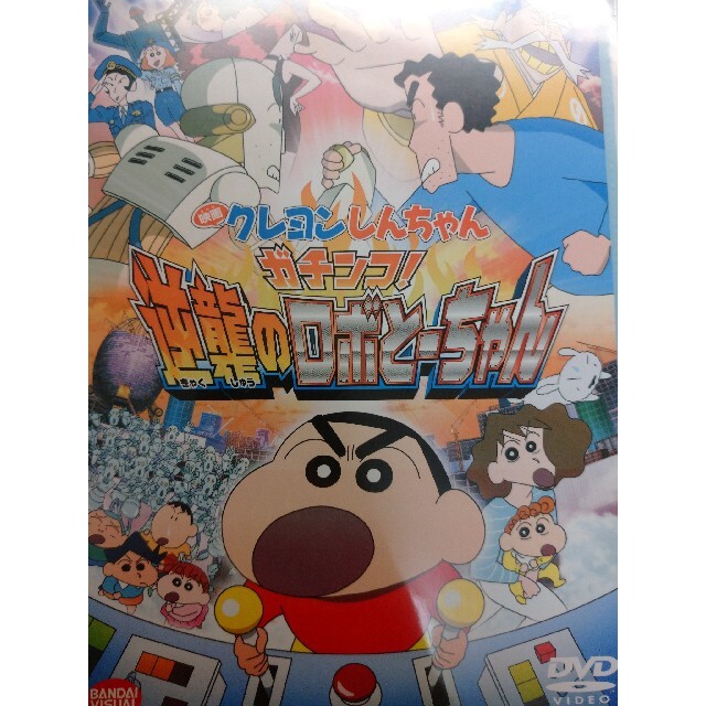 割引品 クレヨンしんちゃん ガチンコ 逆襲のロボとーちゃん Dvdの通販 By ホビー煉獄屋 ラクマ 割引品 クレヨンしんちゃん ガチンコ 逆襲のロボとーちゃん Dvdの通販 By ホビー煉獄屋 ラクマ