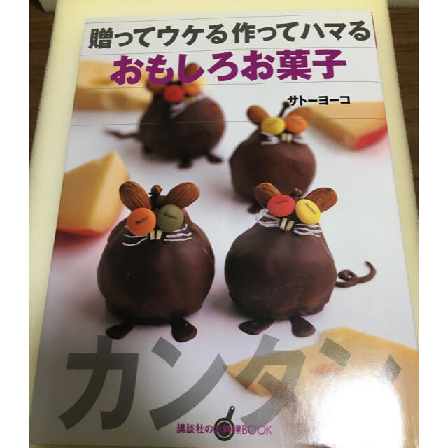 講談社(コウダンシャ)の贈ってウケる作ってハマるおもしろお菓子　サトーヨーコ　料理本 エンタメ/ホビーの本(料理/グルメ)の商品写真