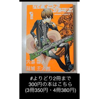 シュウエイシャ(集英社)の【よりどり2冊まで300円】バイオーグ・トリニティ 1  大暮維人/ 舞城王太郎(青年漫画)