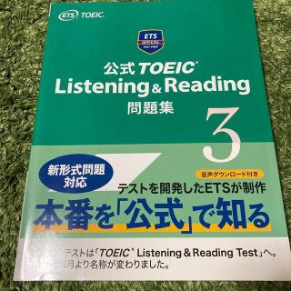 コクサイビジネスコミュニケーションキョウカイ(国際ビジネスコミュニケーション協会)の公式ＴＯＥＩＣ　Ｌｉｓｔｅｎｉｎｇ　＆　Ｒｅａｄｉｎｇ問題集 ３(資格/検定)