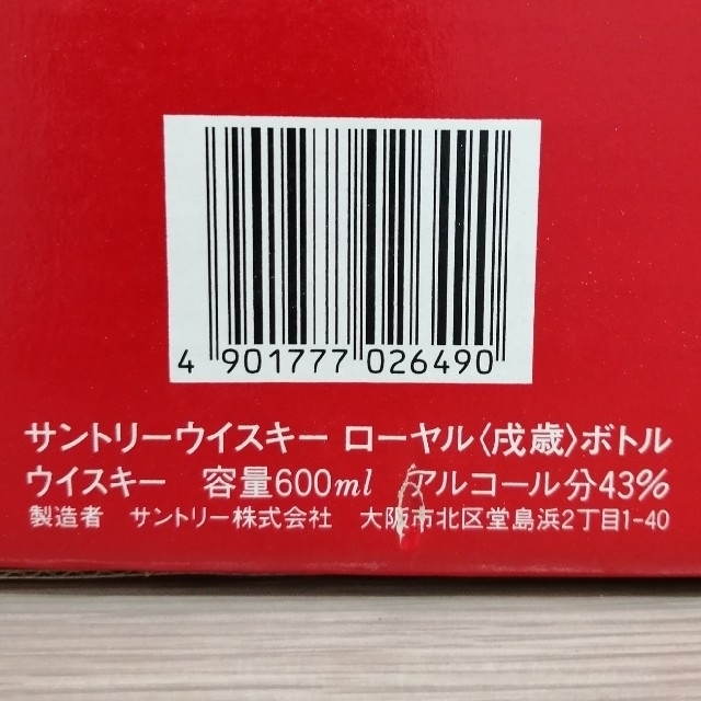 サントリーローヤル　干支　戌歳　古酒　未開栓　箱あり