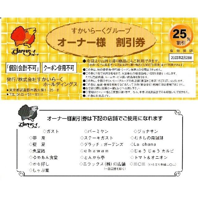 すかいらーく25% 割引券 優待券 9月末 1枚 ※値下げ不可