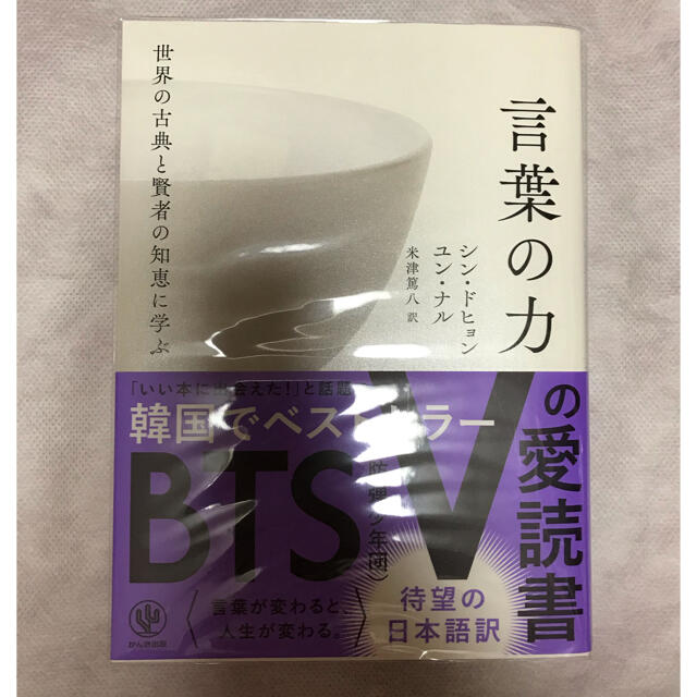 防弾少年団(BTS)(ボウダンショウネンダン)の世界の古典と賢者の知恵に学ぶ言葉の力 エンタメ/ホビーの本(文学/小説)の商品写真