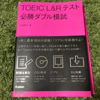 ガッケン(学研)のＴＯＥＩＣ　Ｌ＆Ｒテスト必勝ダブル模試(資格/検定)