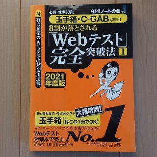 ヨウセンシャ(洋泉社)の８割が落とされる「Ｗｅｂテスト」完全突破法 必勝・就職試験！【玉手箱・Ｃ－ＧＡＢ(その他)