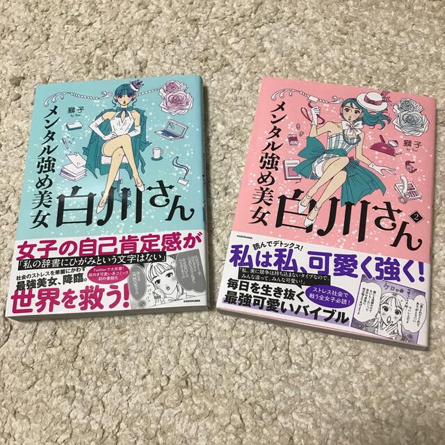 メンタル強め美女白川さん　2冊セット エンタメ/ホビーの漫画(その他)の商品写真