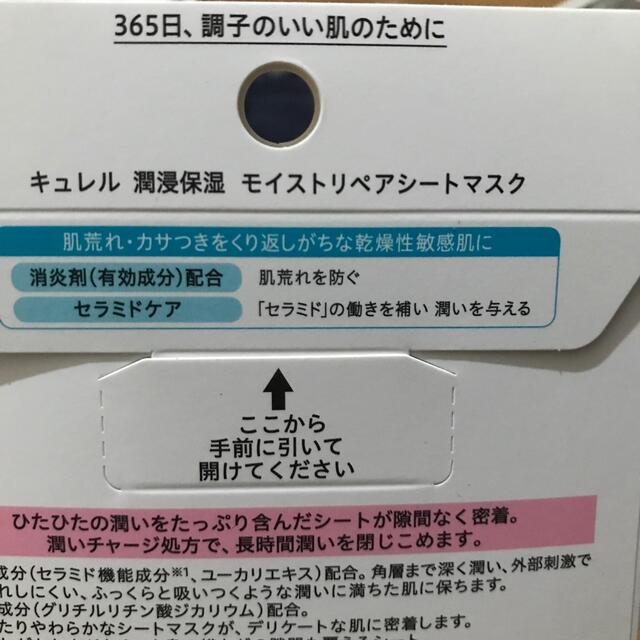 花王(カオウ)の新品未開封 キュレル マスクA 保湿マスク 1枚 365日調子のいい肌のために コスメ/美容のスキンケア/基礎化粧品(パック/フェイスマスク)の商品写真