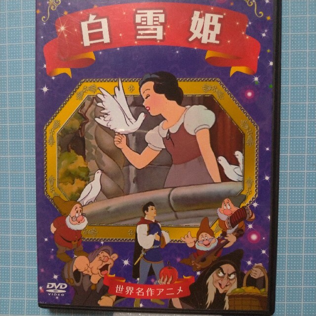 白雪姫(シラユキヒメ)のDVD 白雪姫 ディズニー セル版中古品 エンタメ/ホビーのDVD/ブルーレイ(アニメ)の商品写真