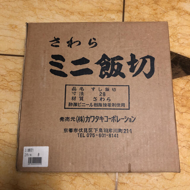 新品　さわら　ミニ飯切り　28cm