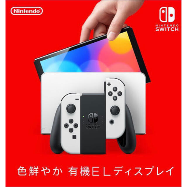 Nintendo Switch(有機ELモデル)