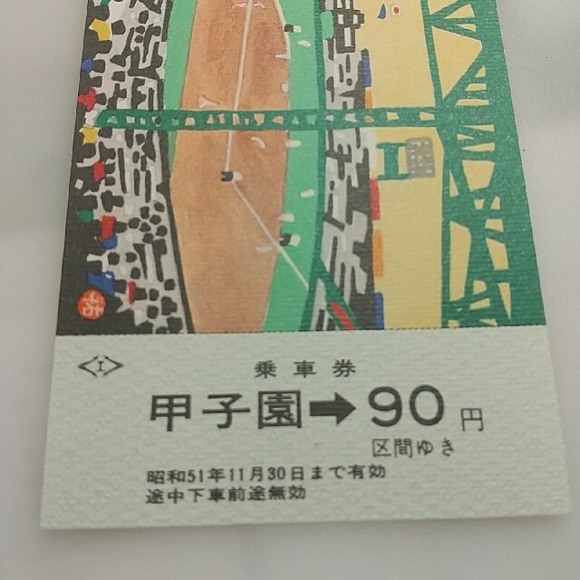 未使用切符③ 阪神電気鉄道 記念乗車券 非売品