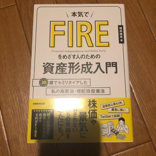 reoreo様専用　本気でＦＩＲＥをめざす人のための資産形成入門(ビジネス/経済)