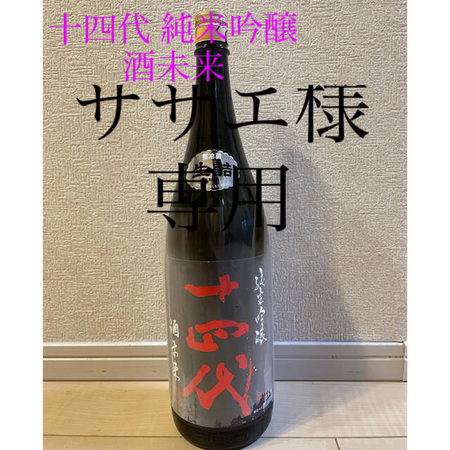 新品 十四代 純米吟醸 酒未来 最新10月詰 1800ml