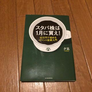 スタバ株は１月に買え！ １０万円で始めるイベント投資入門(ビジネス/経済)