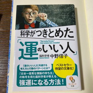 科学がつきとめた「運のいい人」(文学/小説)