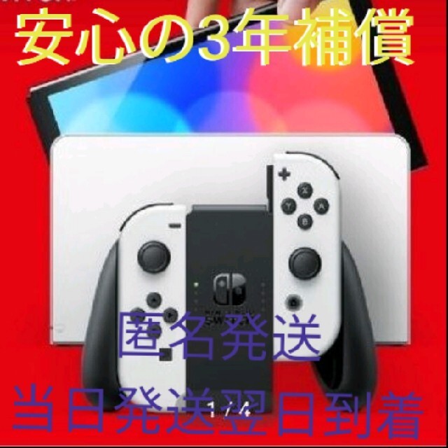 3年補償！Nintendo Switch有機ELモデル ホワイト匿名発送
