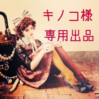 キノコ様専用(ロングスカート)
